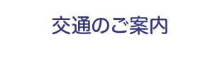 交通のご案内