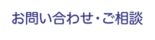 お問い合わせ・ご相談